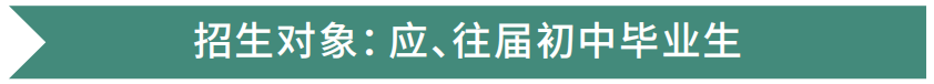 川科培养模式丨高职单招：让梦想照进现实的新选择(图3)